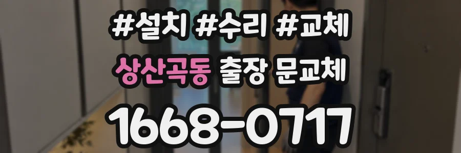상산곡동 출장 문교체