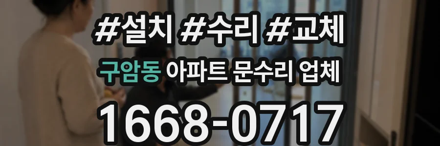 구암동 아파트 문수리 업체