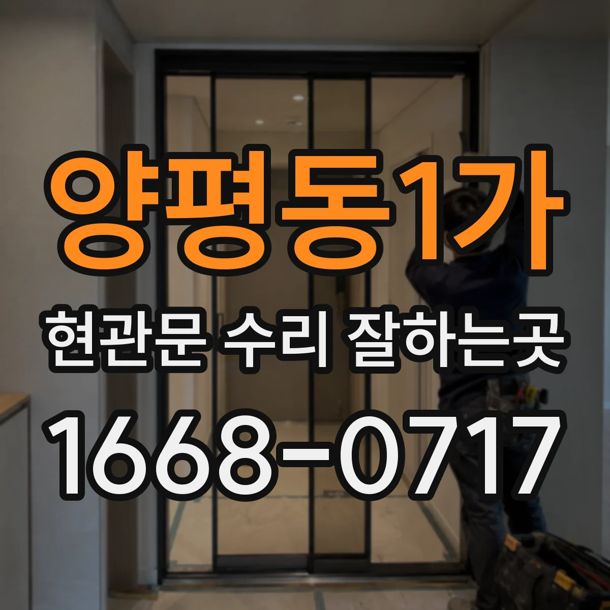 양평동1가 현관문 수리 잘하는곳