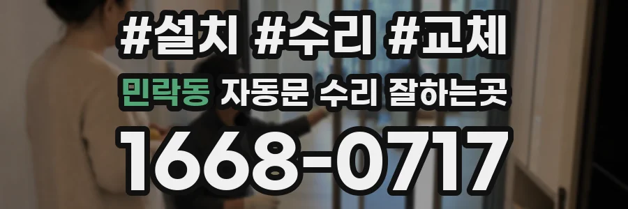 민락동 자동문 수리 잘하는곳