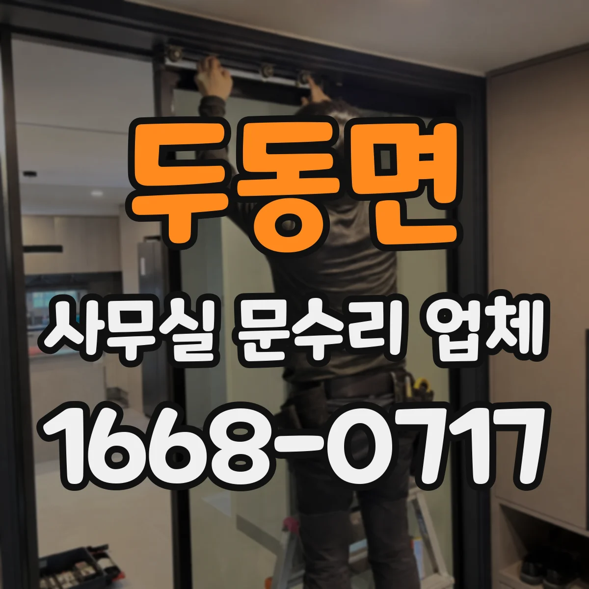 두동면 사무실 문수리 업체