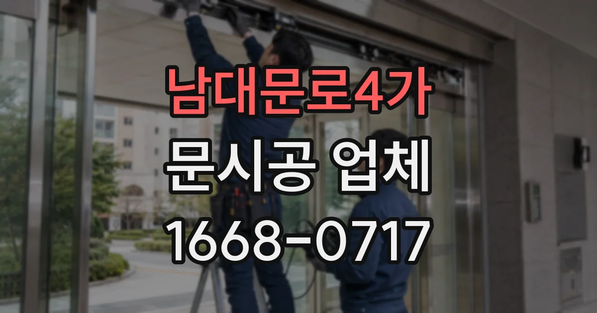 남대문로4가 문시공 업체