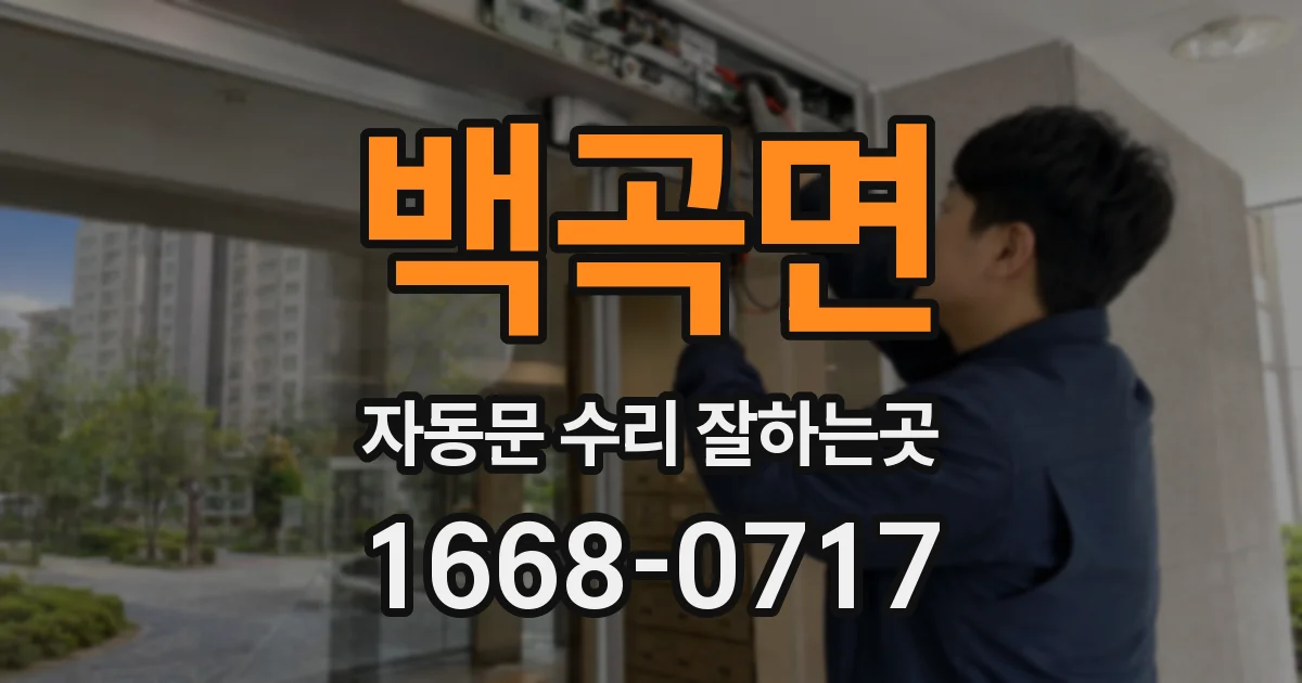 백곡면 자동문 수리 잘하는곳