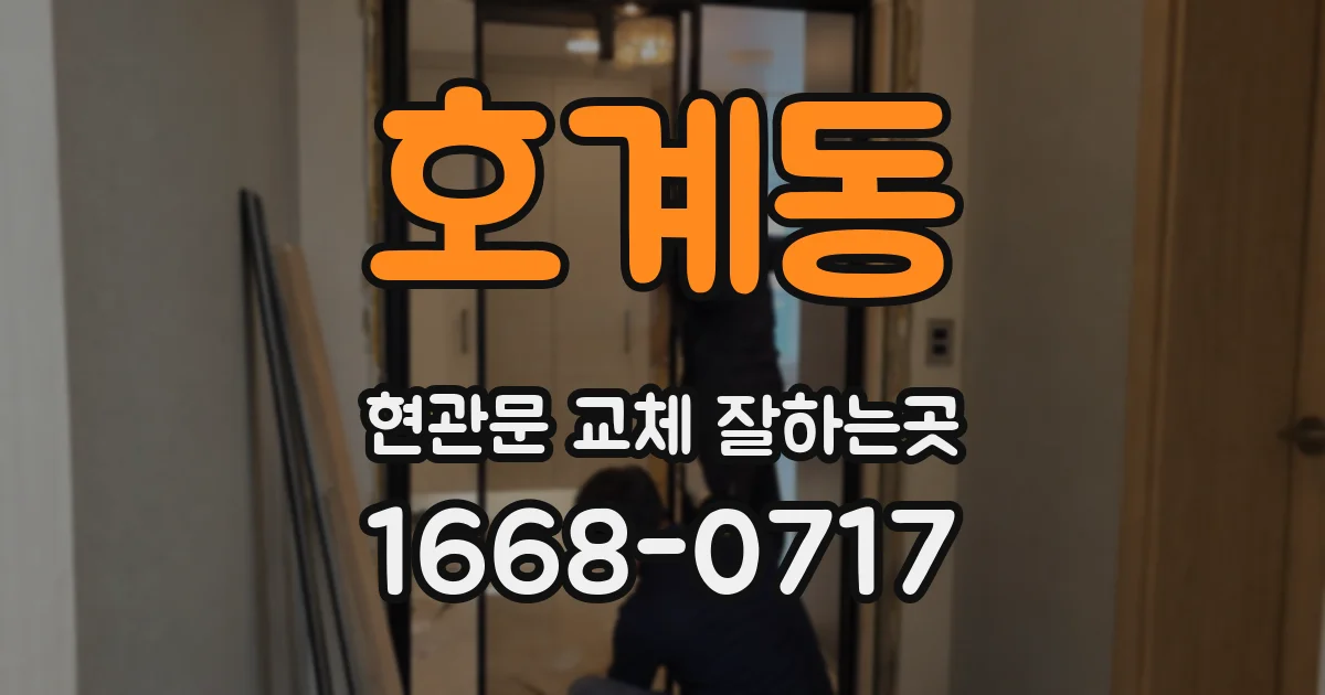 호계동 현관문 교체 잘하는곳