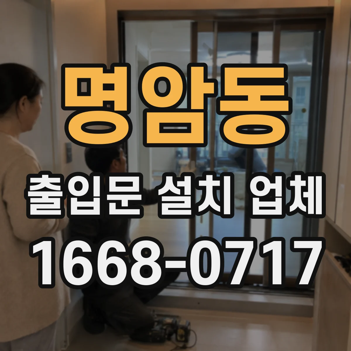 명암동 출입문 설치 업체