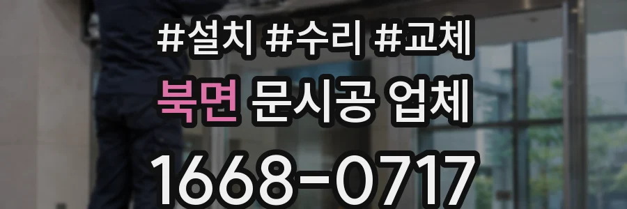 북면 문시공 업체