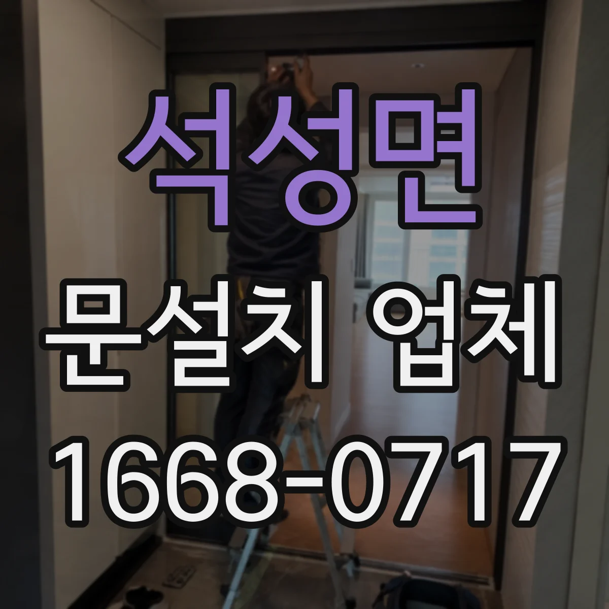 석성면 문설치 업체