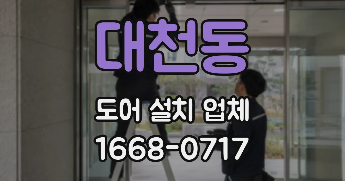 대천동 도어 설치 업체