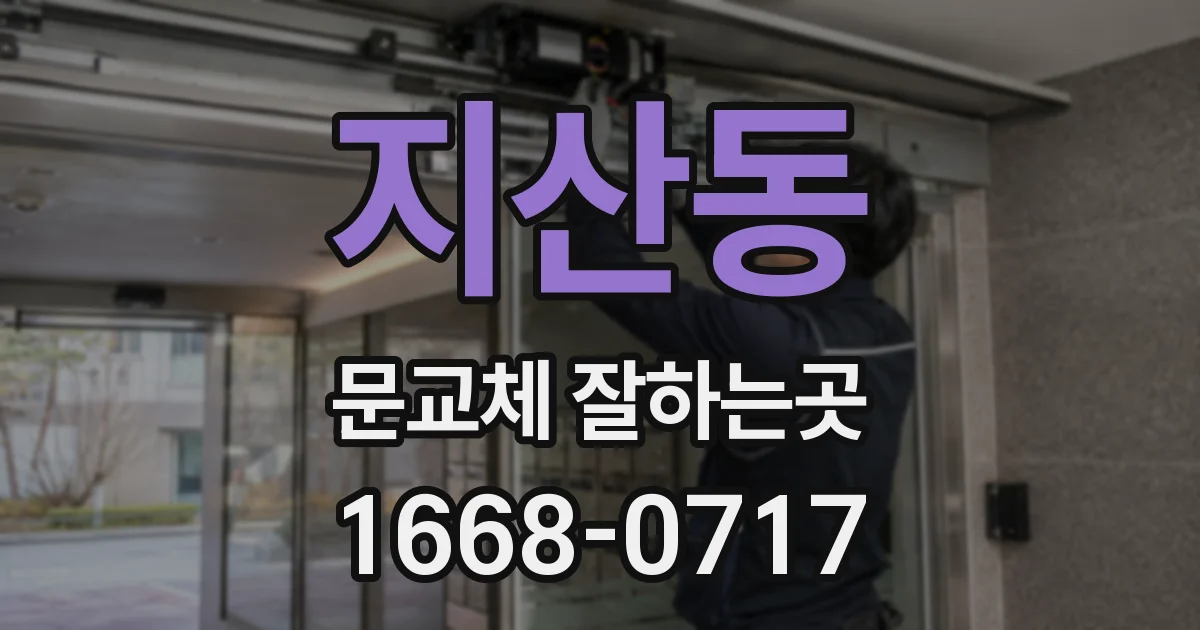 지산동 문교체 잘하는곳