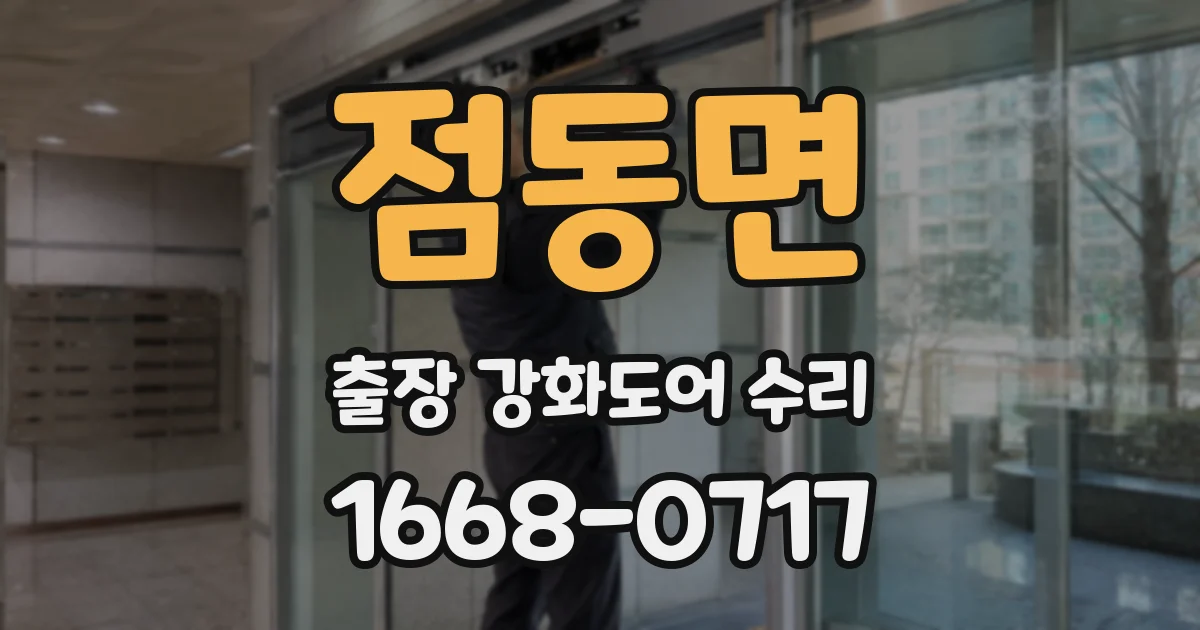 점동면 출장 강화도어 수리