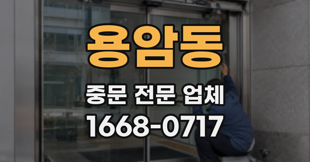 용암동 중문 전문 업체