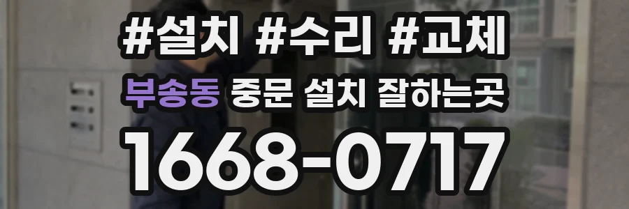 부송동 중문 설치 잘하는곳