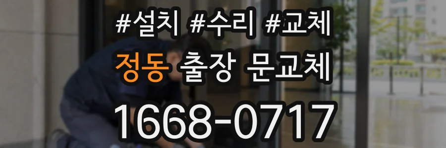 정동 출장 문교체