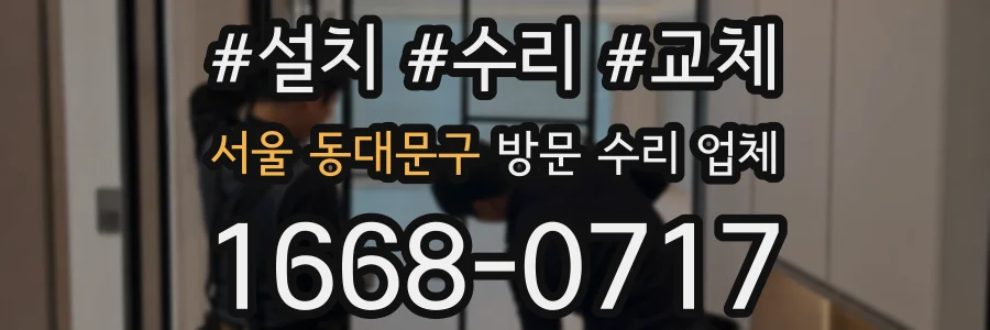 서울 동대문구 방문 수리 업체