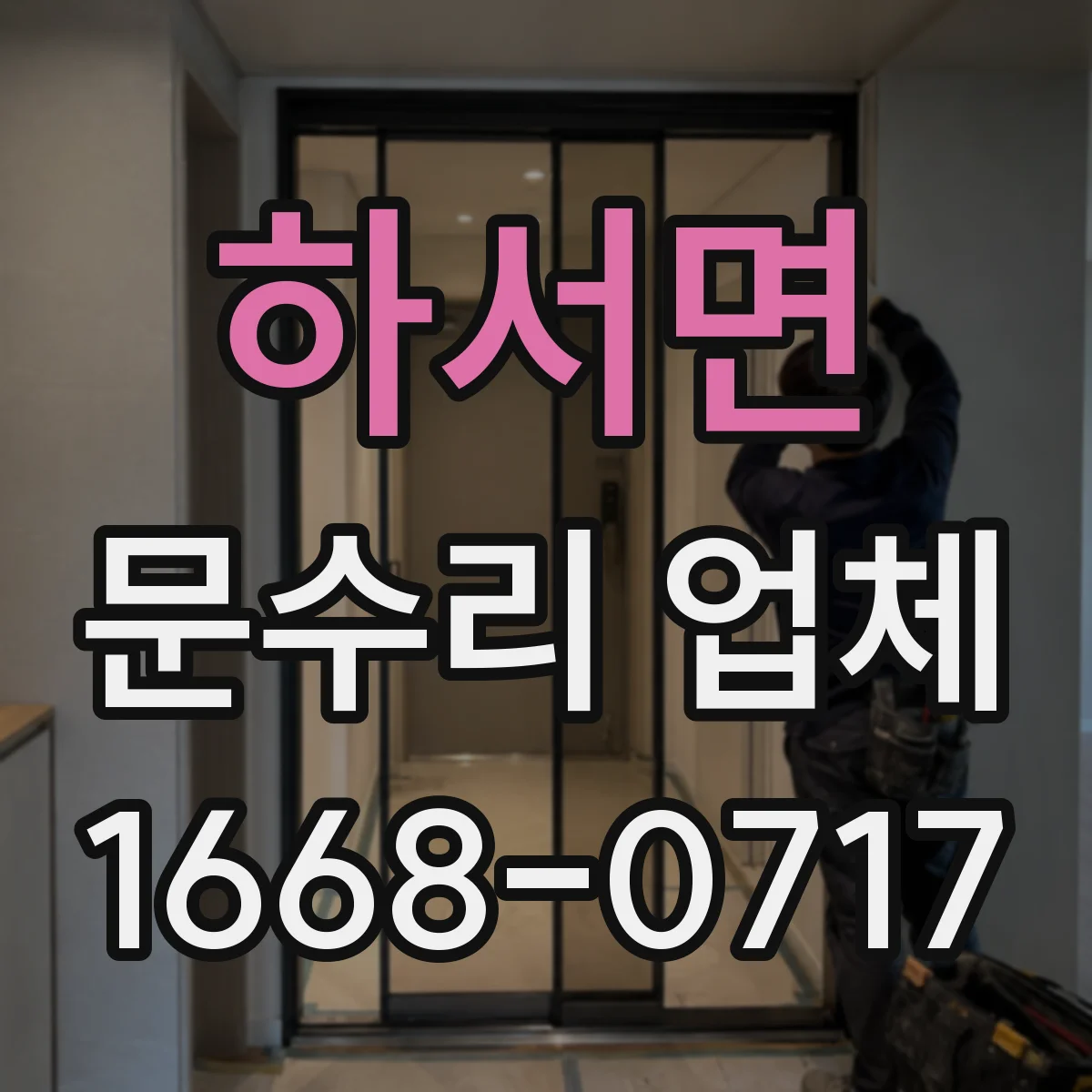 하서면 문수리 업체 손잡이 헛돌 때 도어락 고장 원인 점검