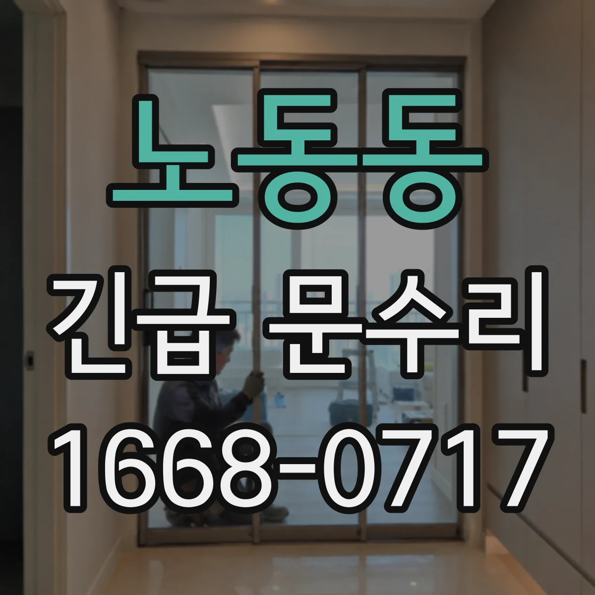 노동동 긴급 문수리