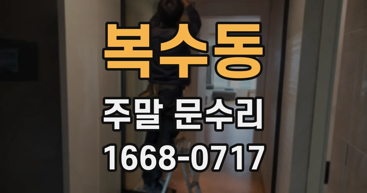 복수동 주말 문수리