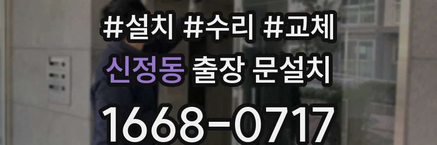 신정동 출장 문설치