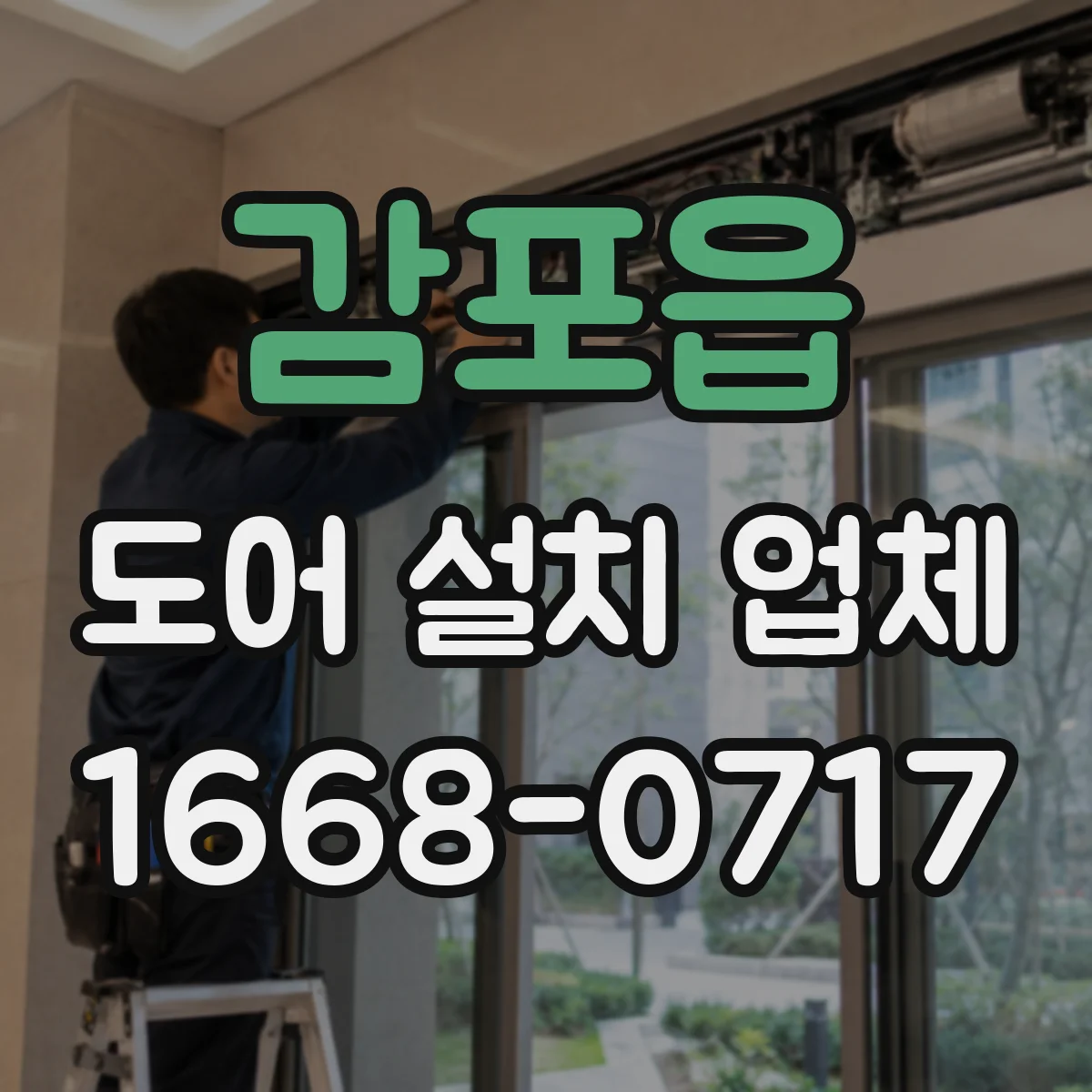감포읍 도어 설치 업체
