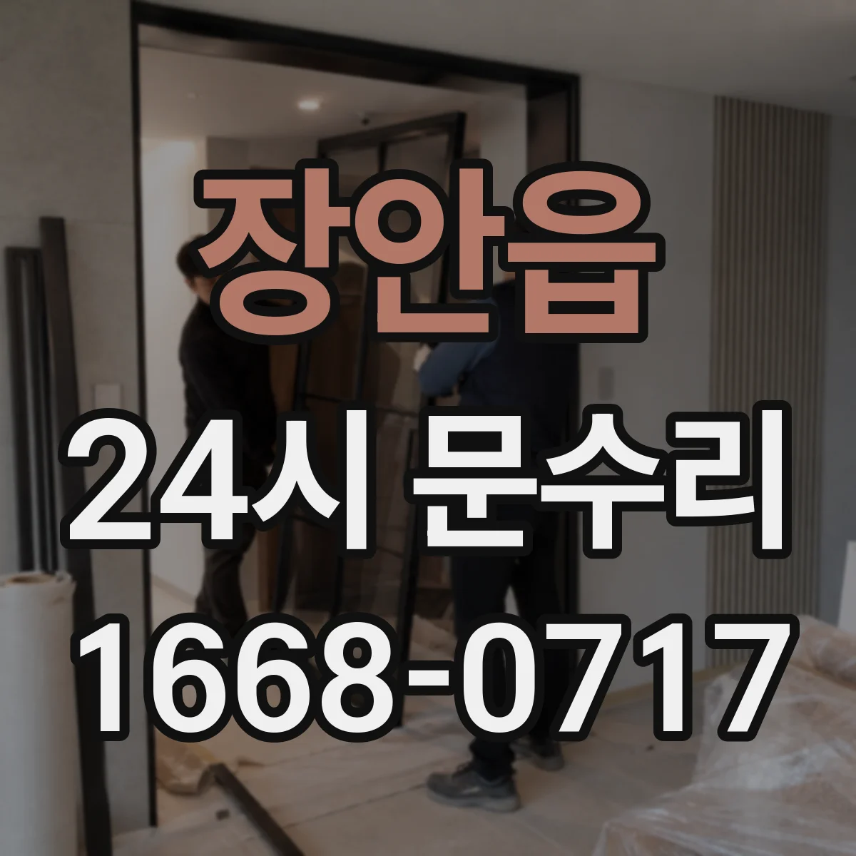 장안읍 24시 문수리