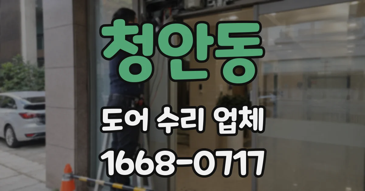 청안동 도어 수리 업체