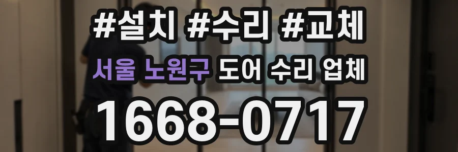 서울 노원구 도어 수리 업체