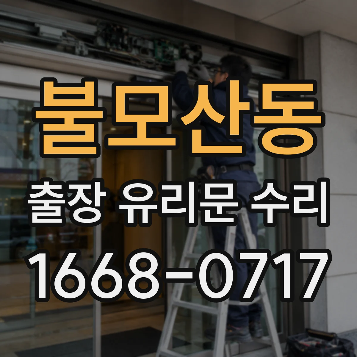 불모산동 출장 유리문 수리