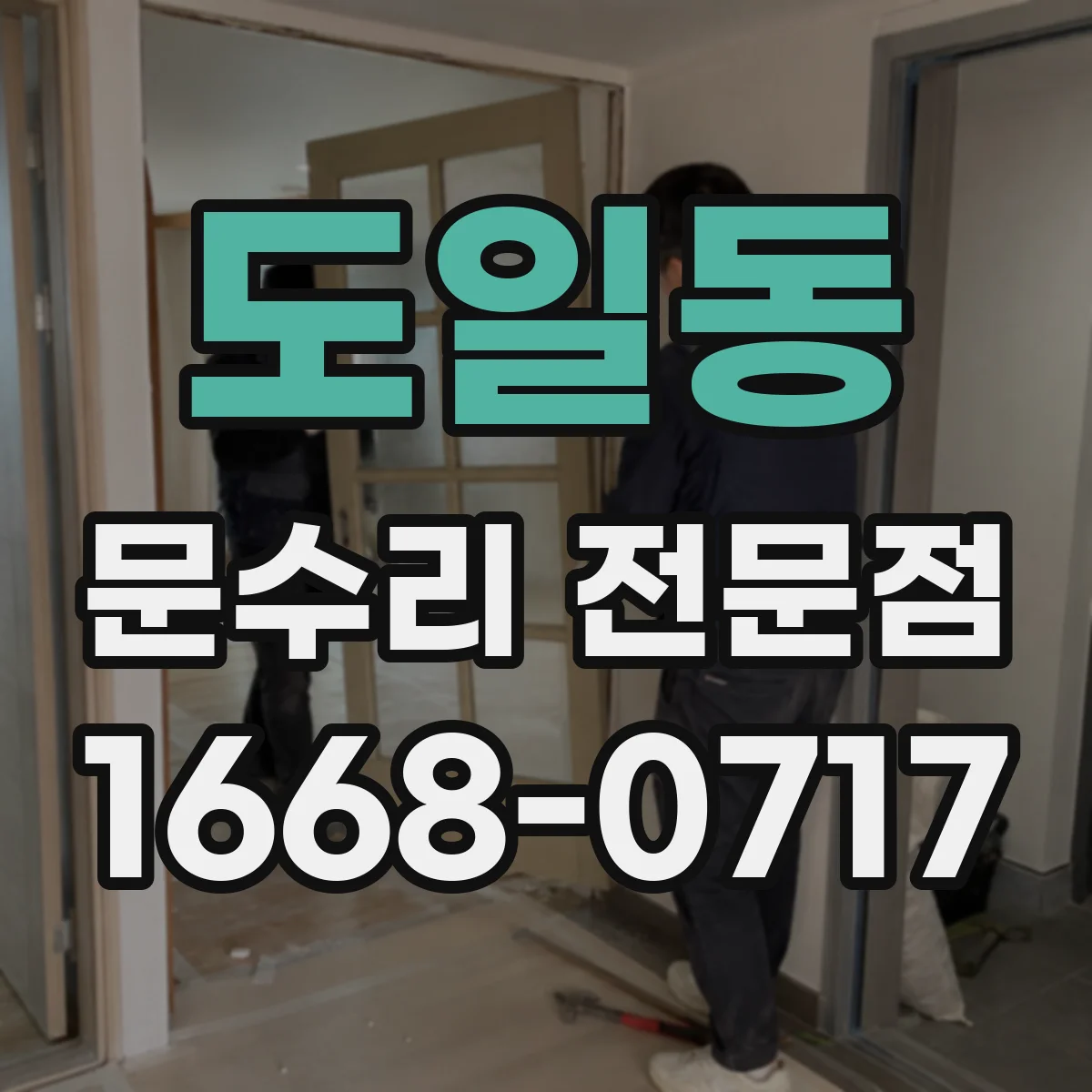 도일동 문수리 전문점
