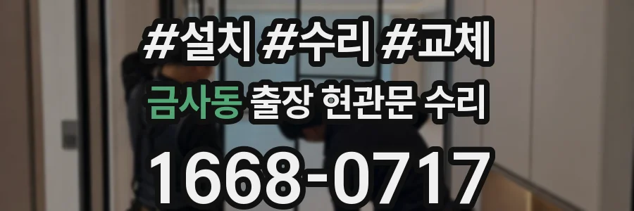금사동 출장 현관문 수리