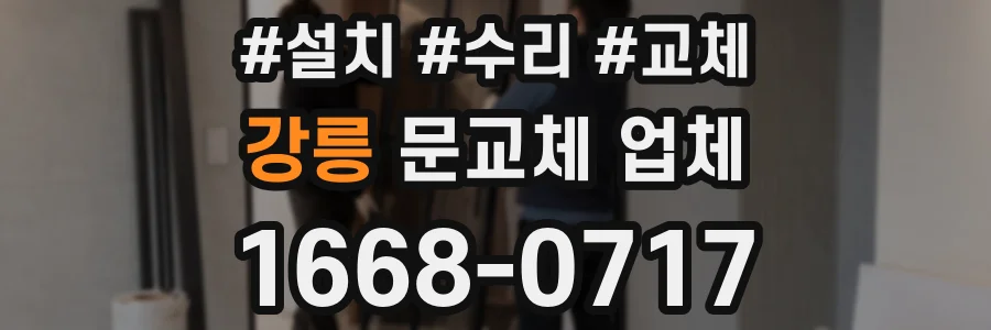 강릉 문교체 업체