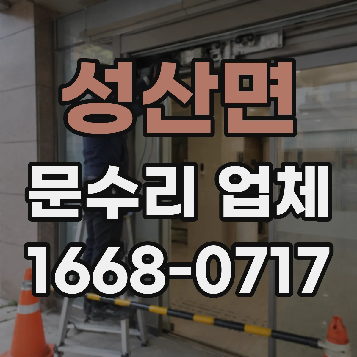 성산면 문수리 업체 중문 레일 처짐 증상에 맞춘 부품 교체