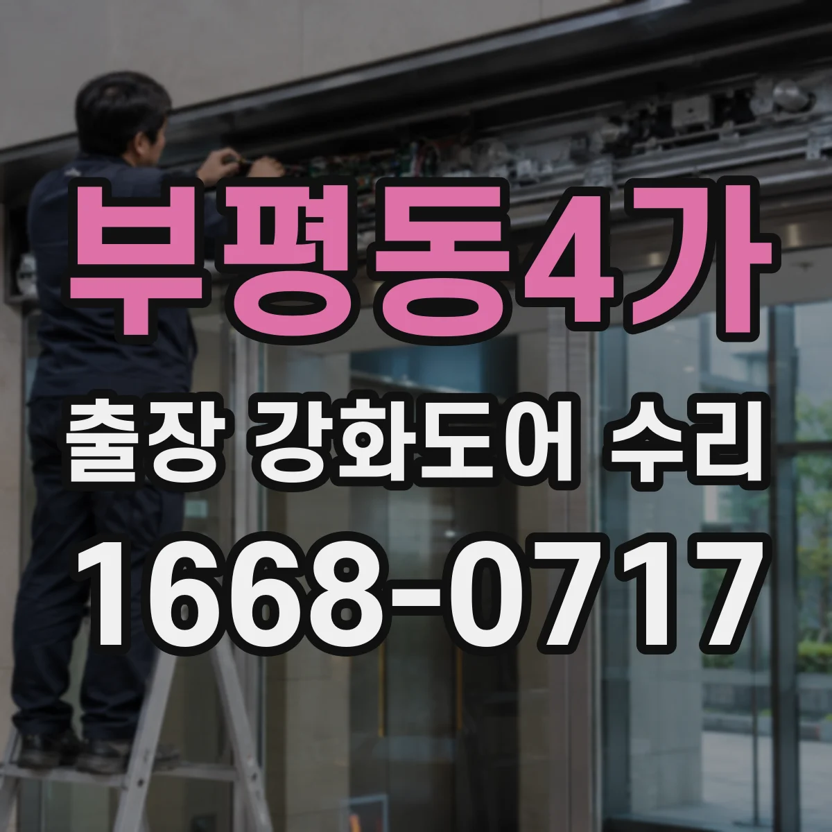 부평동4가 출장 강화도어 수리