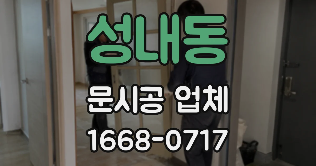 성내동 문시공 업체
