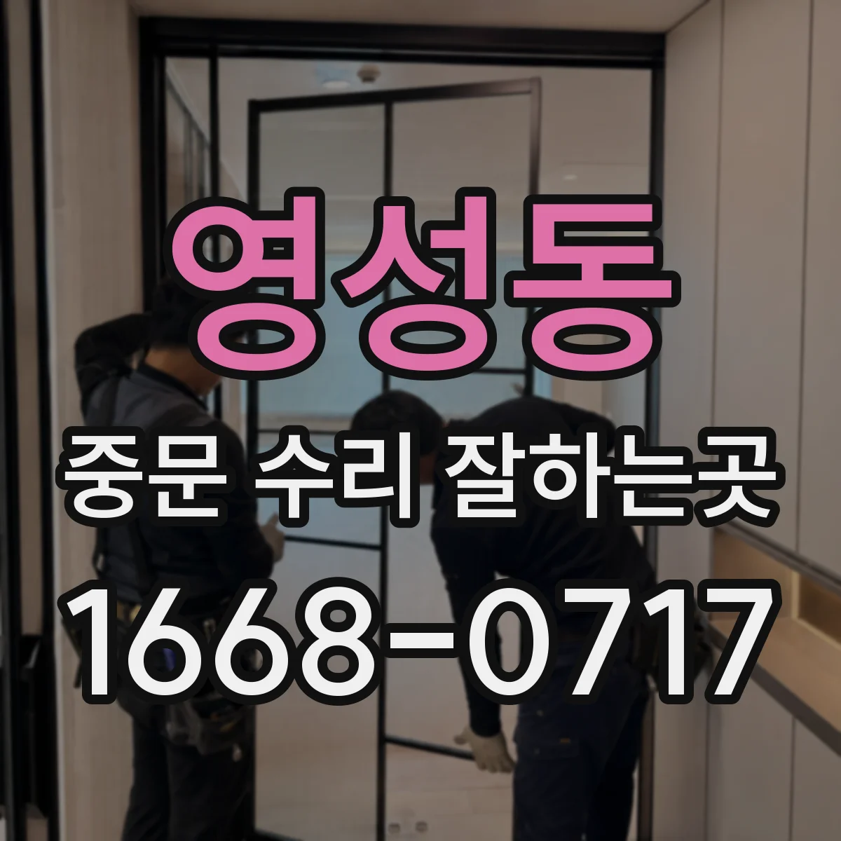 영성동 중문 수리 잘하는곳