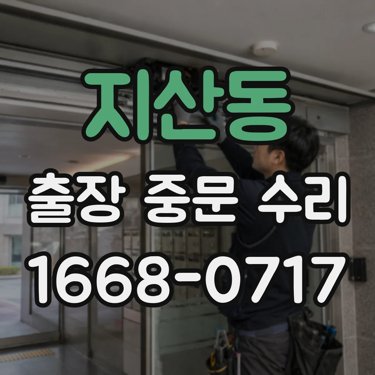 지산동 출장 중문 수리