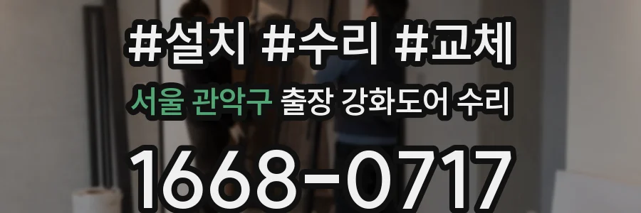 서울 관악구 출장 강화도어 수리