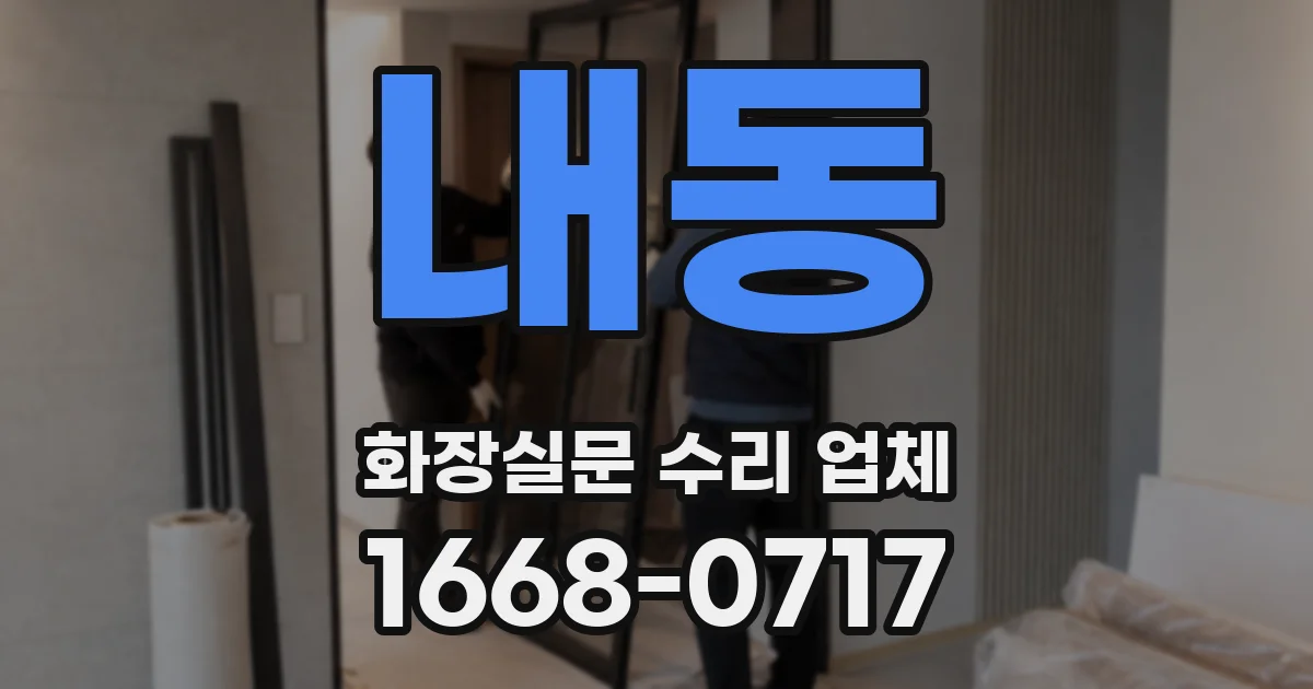 내동 화장실문 수리 업체