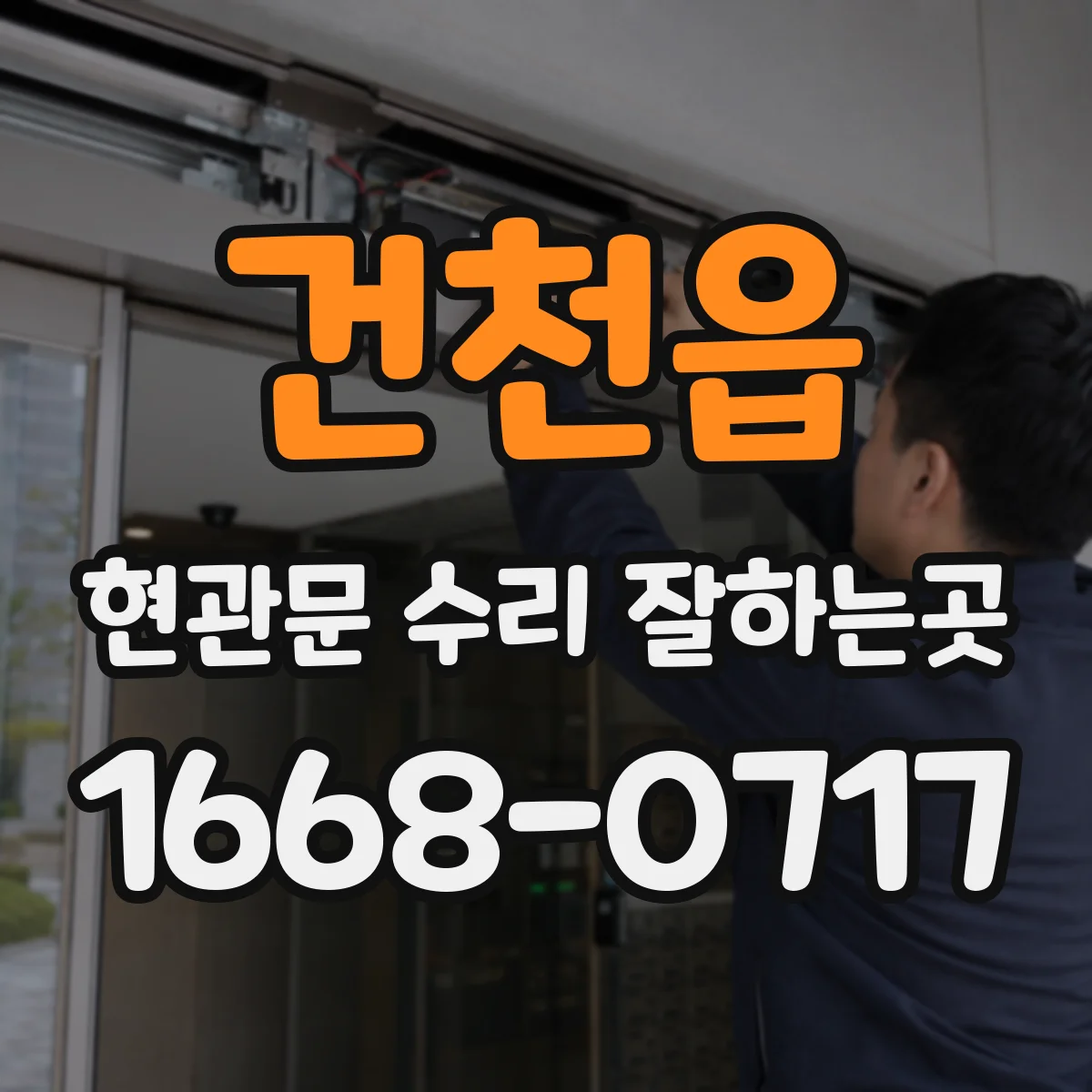 건천읍 현관문 수리 잘하는곳