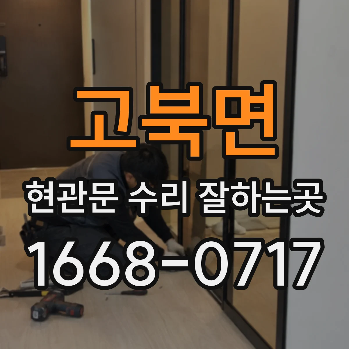 고북면 현관문 수리 잘하는곳