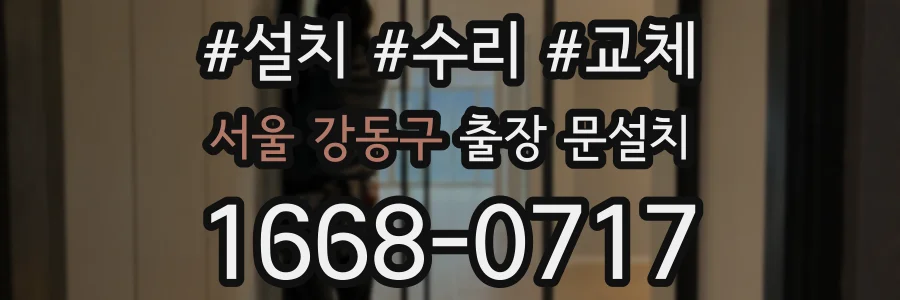 서울 강동구 출장 문설치