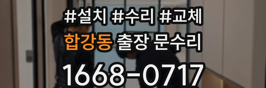합강동 출장 문수리