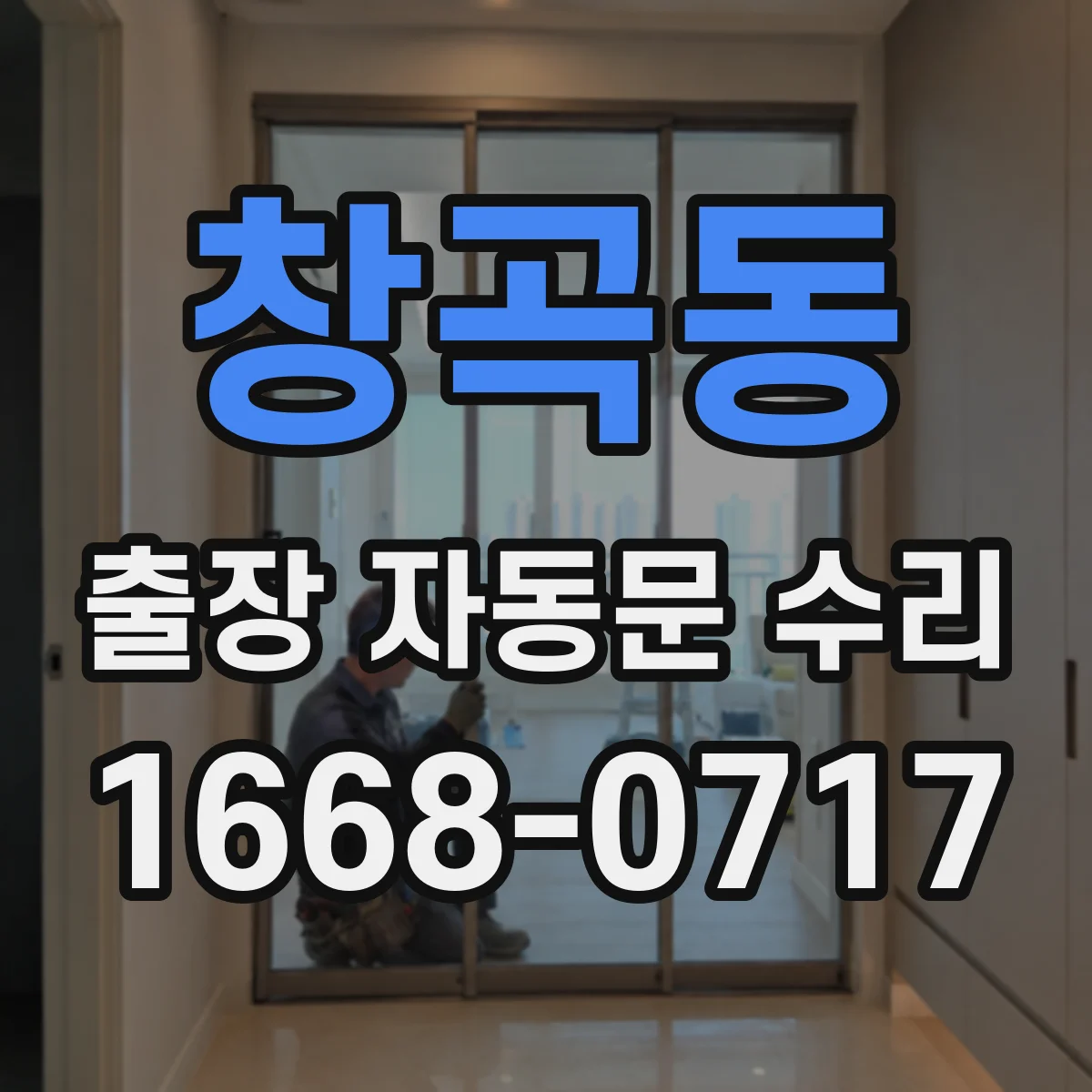 창곡동 출장 자동문 수리