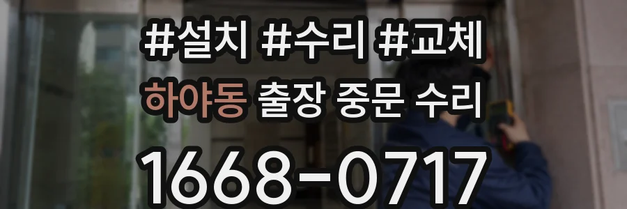 하야동 출장 중문 수리