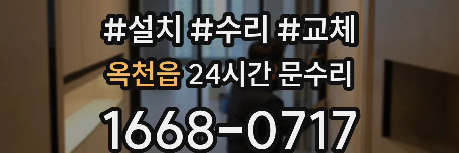 옥천읍 24시간 문수리