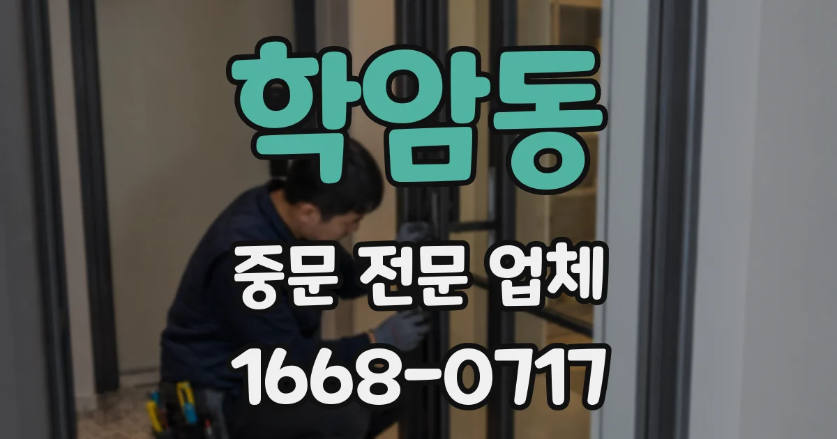 학암동 중문 전문 업체