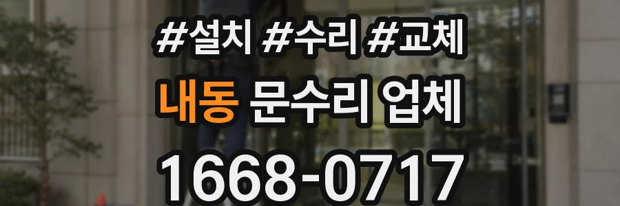 내동 문수리 업체