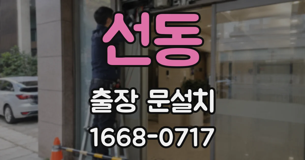 선동 출장 문설치