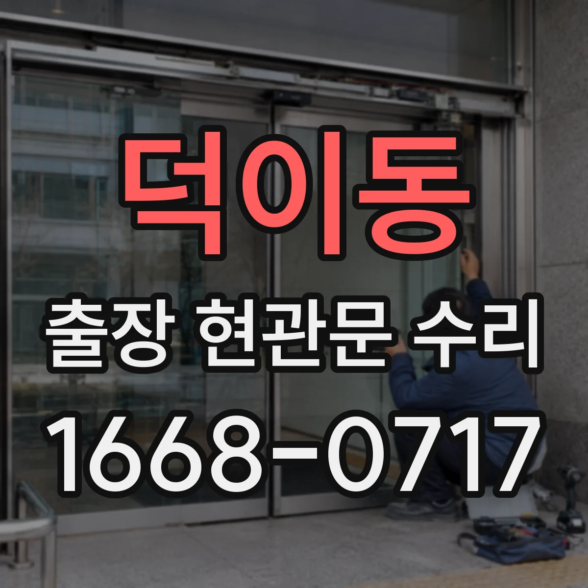 덕이동 출장 현관문 수리