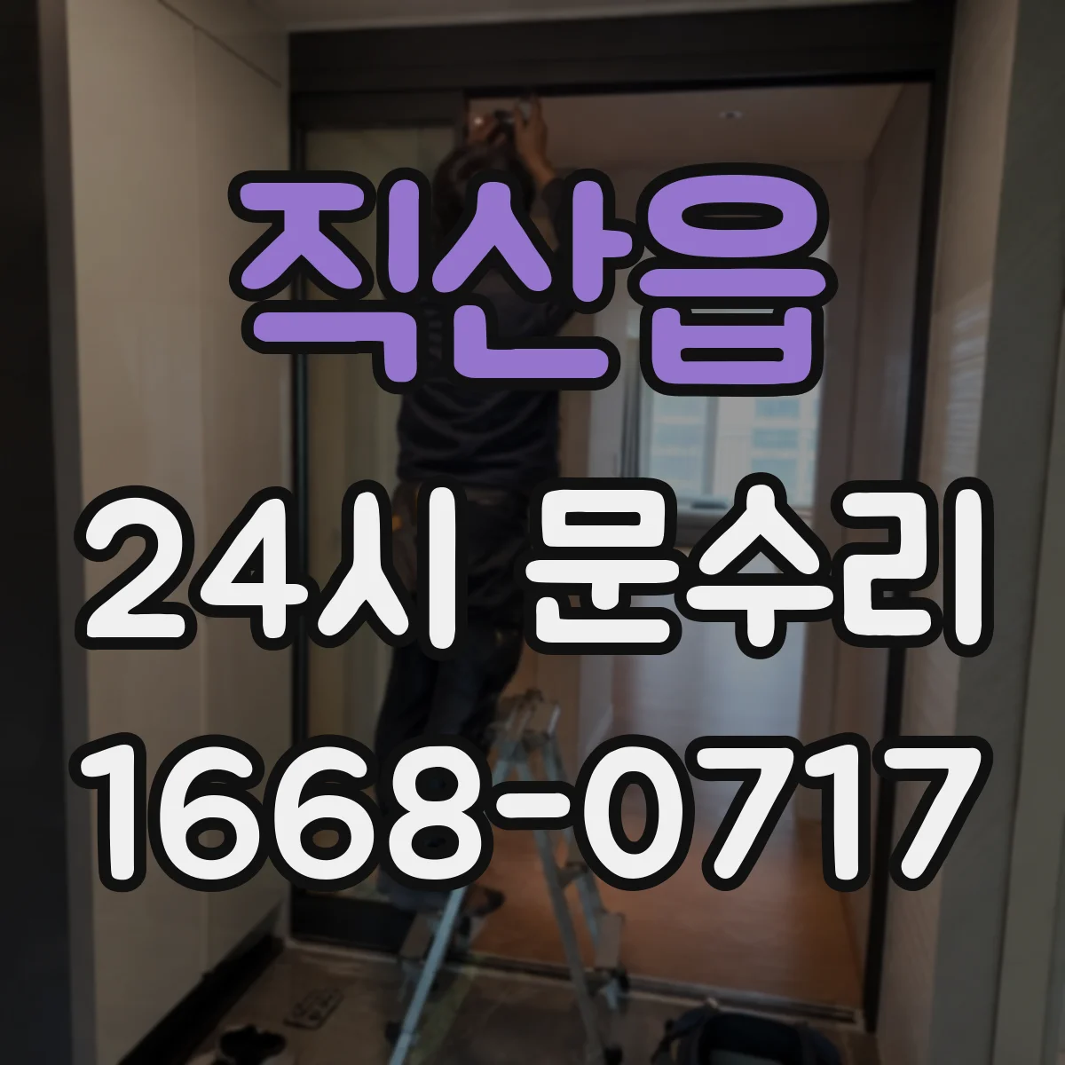 직산읍 24시 문수리