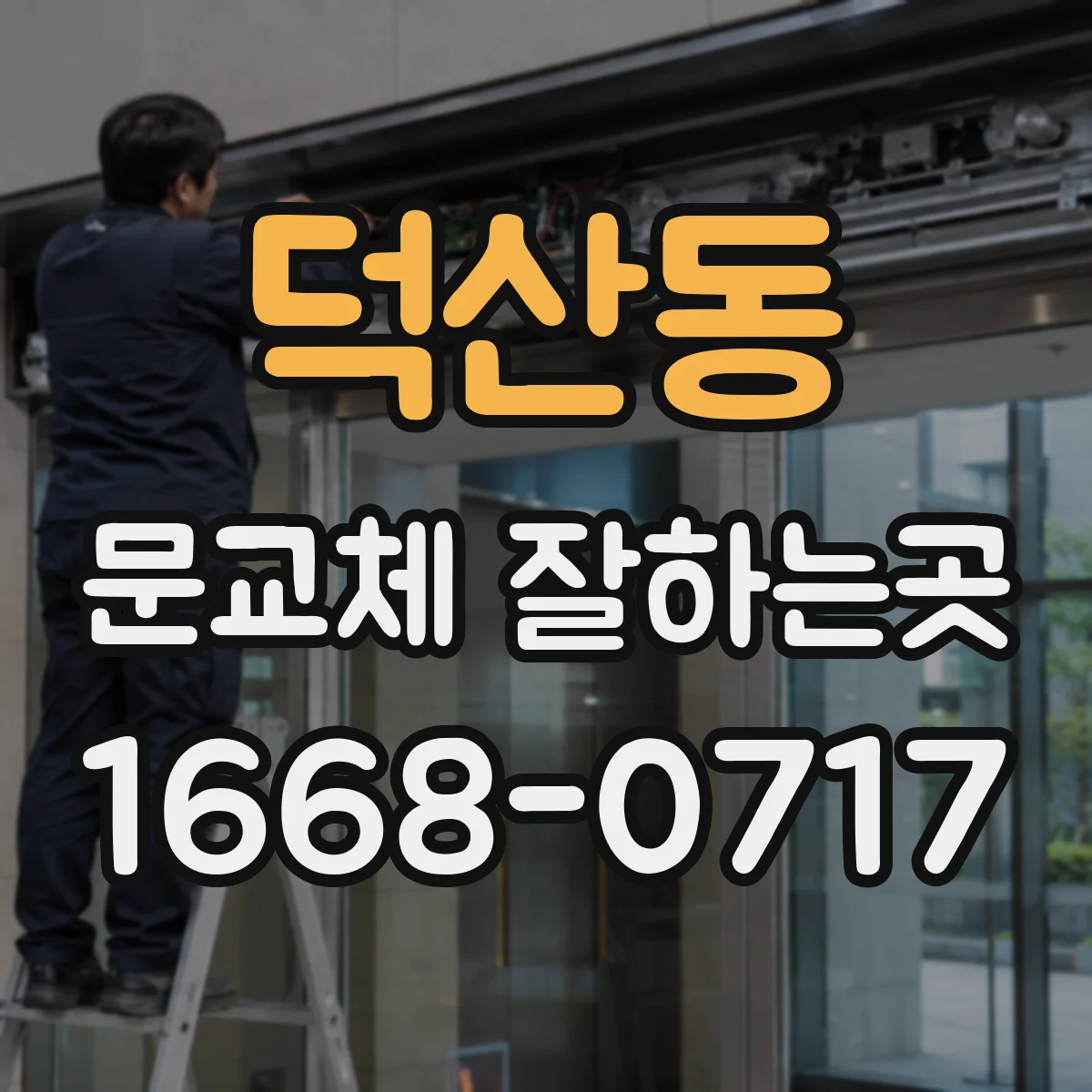 덕산동 문교체 잘하는곳
